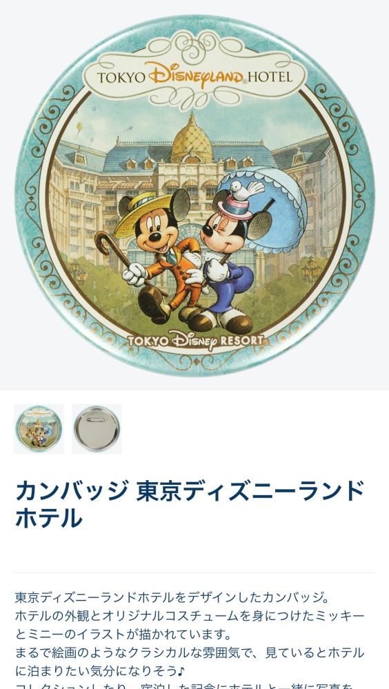 ディズニーに詳しい人に質問です。ディズニーランドホテルの缶バッジの