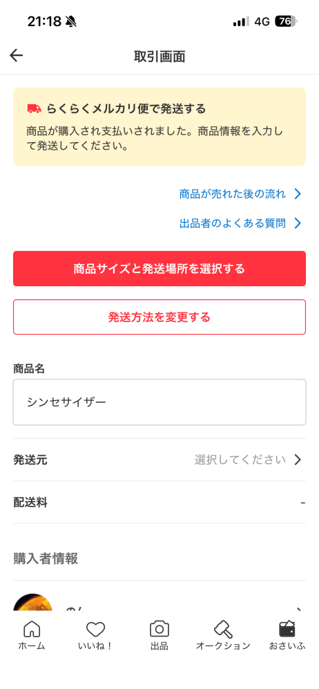 メルカリで楽一番という方からメッセージが来ました。内容を見た感じ
