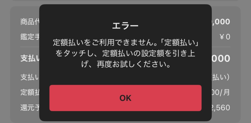 メルカリの定額払いで買い物をしたいのですが、画像のようなエラー