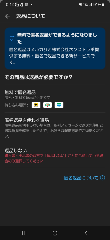 このような画像の場合匿名返送選択したら購入者からのキャンセル申請で