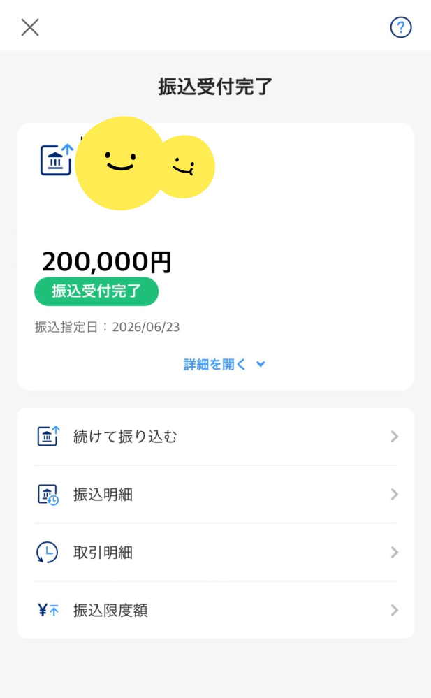 ゲームのアカウント売却で振込スクショが送られてきました。相手から 