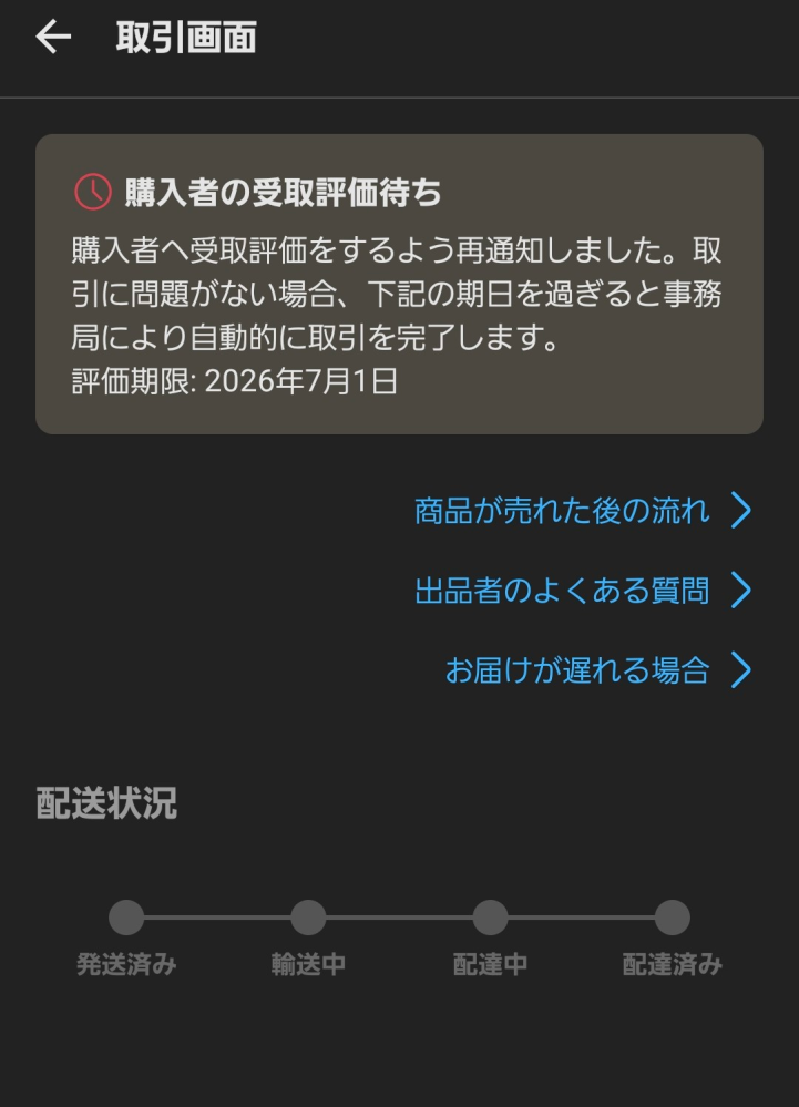 メルカリで出品したんですが、購入者の方にちゃんと届いているか不安