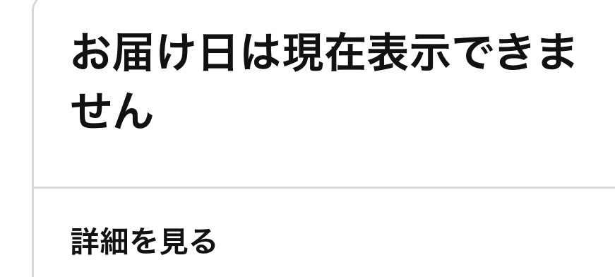5月31日にAmazonで数百円程度のものを購入しました。ですがまだ現在も