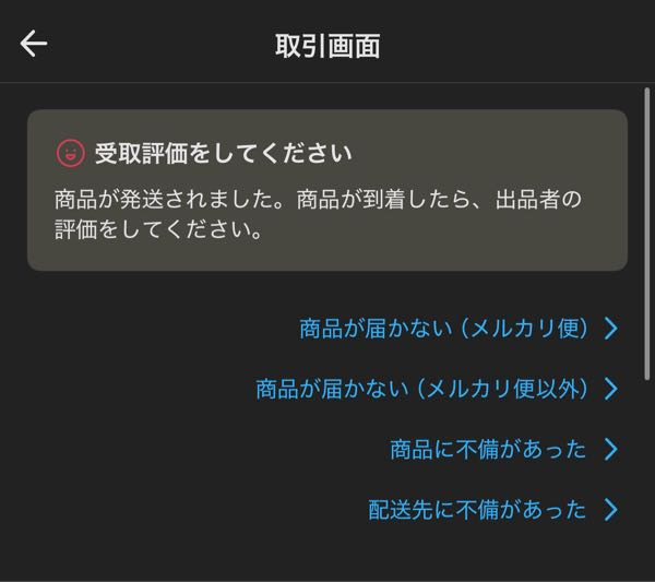 るーちゃん（お品物によって発送日変更）です。 メルカリでグッズを購入し、四日経ってこの画面です。配送先は長崎なの