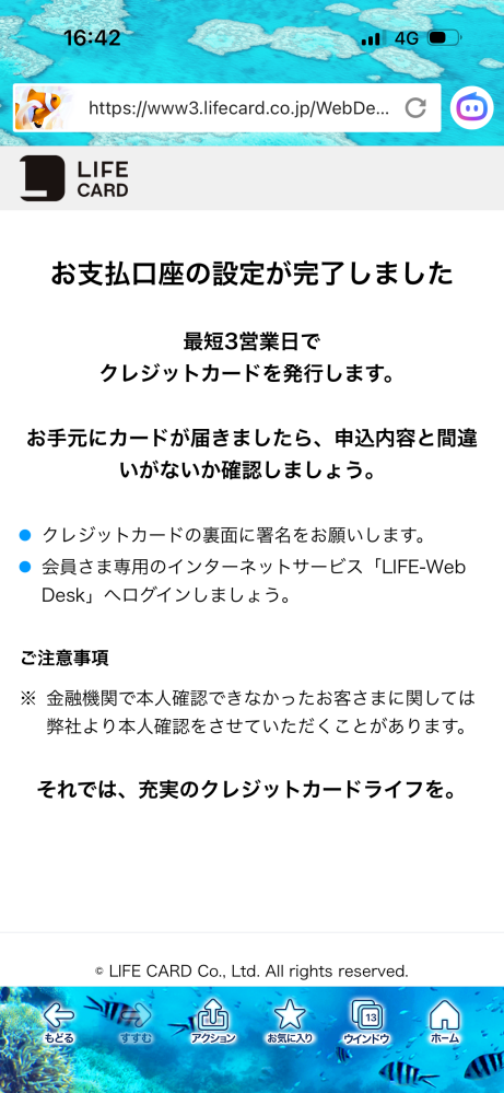 今回、ライフカードに申し込みをして口座登録までしたらこのような