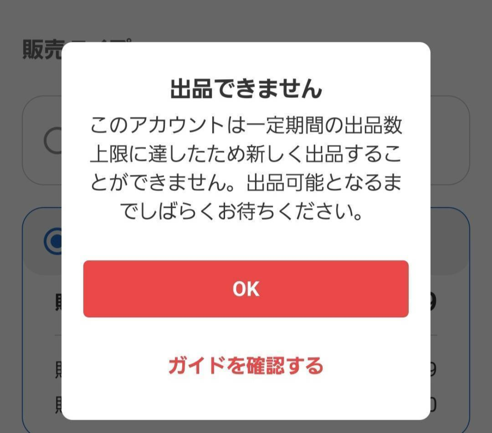 メルカリで出品数の上限に達したと表示され出品できなくなりました。こ