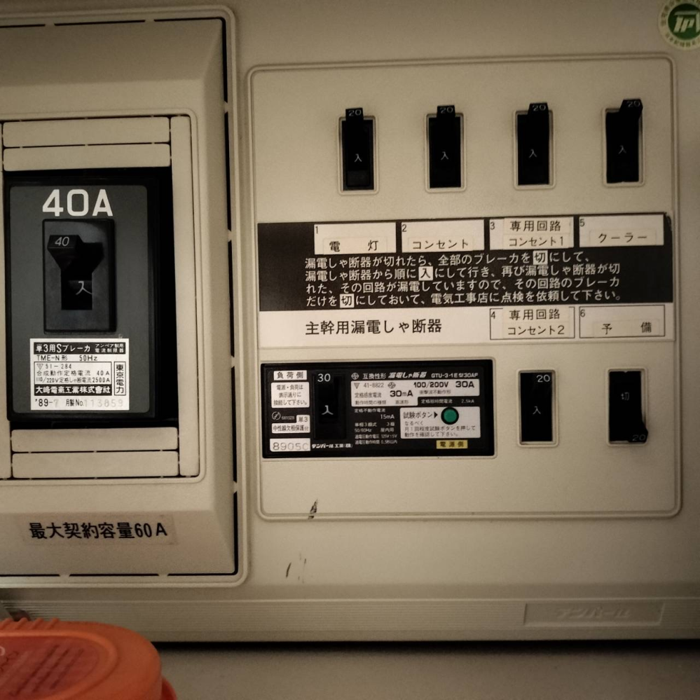 契約アンペア40Aで、漏電遮断機の定格が30Aとなってます。築35年の 