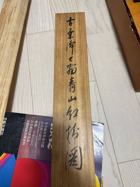 平野古桑　掛軸　「東籬佳秋色」　禅語　箱付き　師：田近竹邨　25.6.13−1 こちら平野古桑の掛軸の箱ですが、なんと書いてありますか - 「古桒