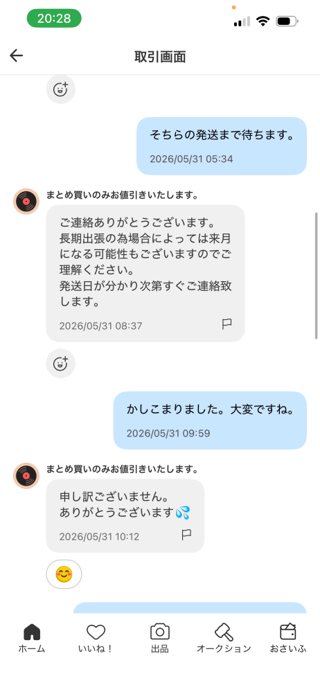一ヶ月以上前、メルカリでとある商品を購入しました。出品者が出張が長
