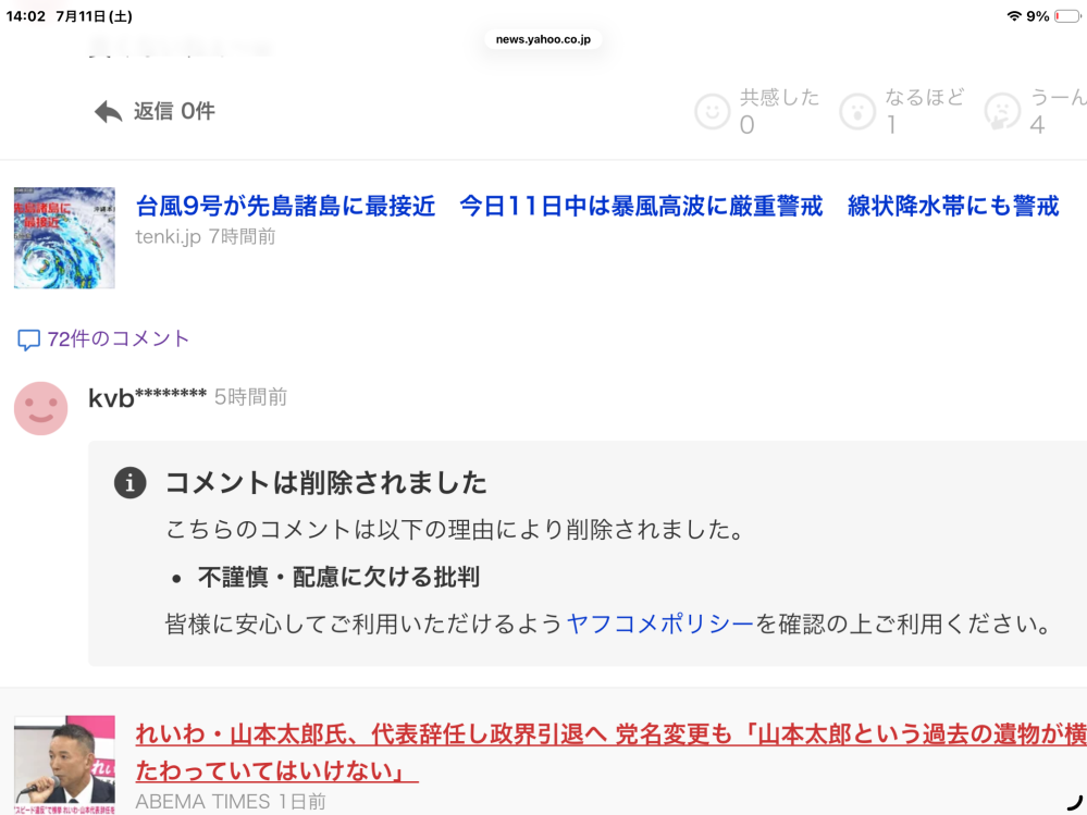 至急ヤフコメで削除されました、やってしまいました。どう思いますか