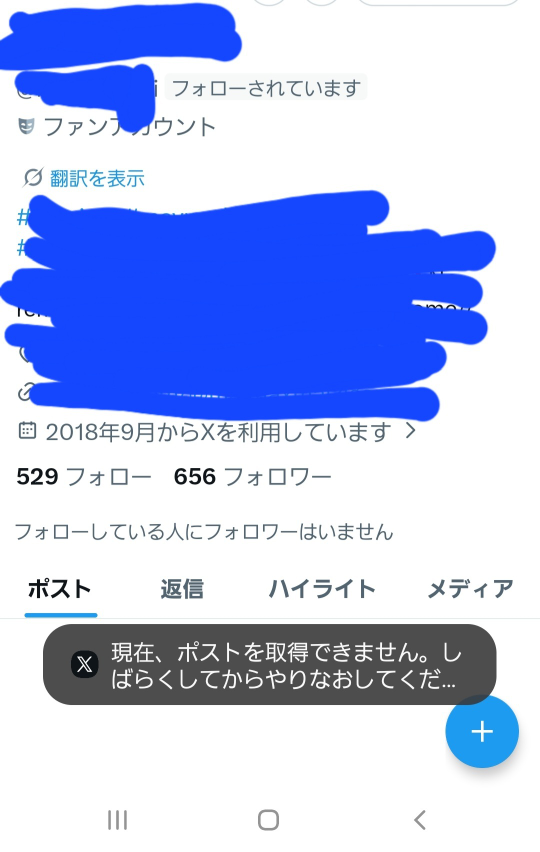 はなたん☆プロフ見てね　様確認用 とある人のXのプロフを見たらこうなります。最近ずっとです。他の人の