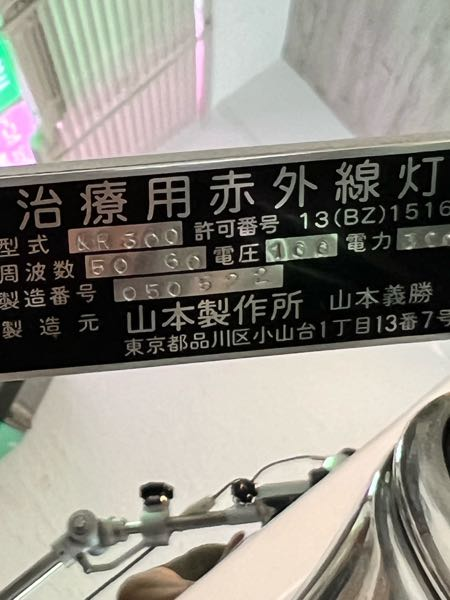 画像の赤外線治療器（100y,電球は280w）ですが電源コードが接触不良の