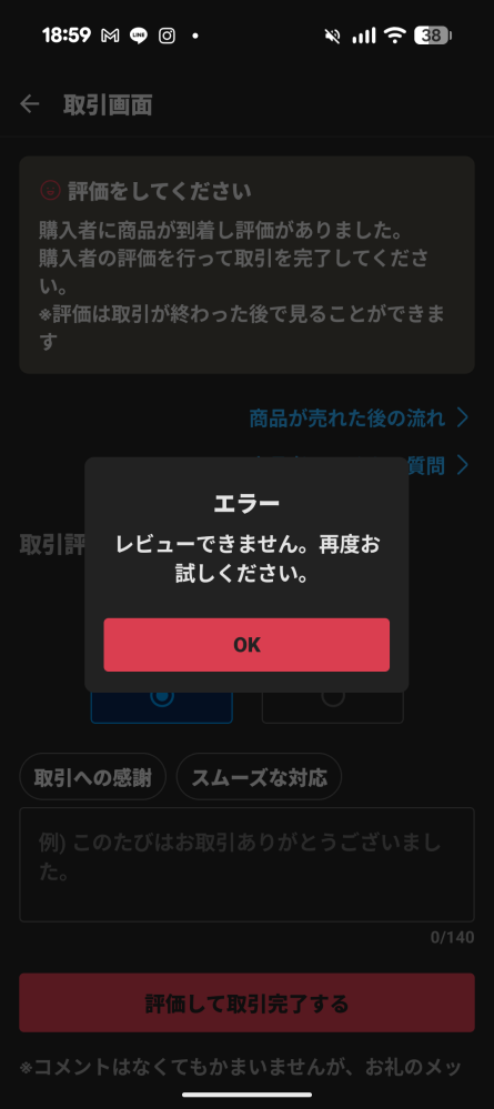 メルカリで評価をしようとしたらこのようにエラーとなってしまいます