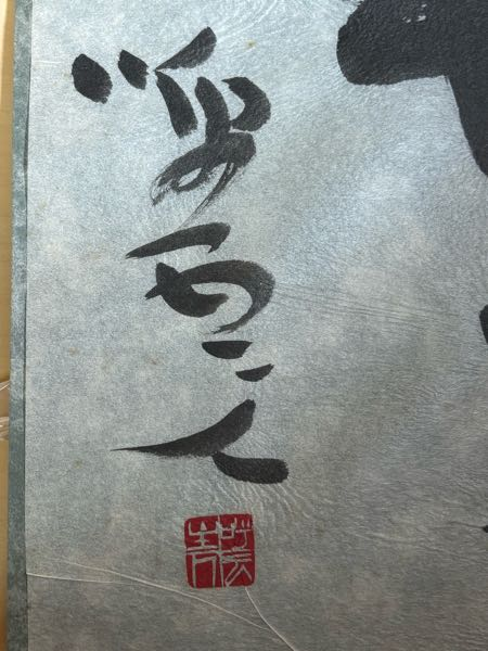掛軸について誰の作品か教えてください。 - 「呼雲人」と書かれてい