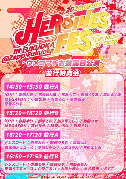 HEROINESの特典会についてです動画券や写メ券を使う時は、チェキ券と