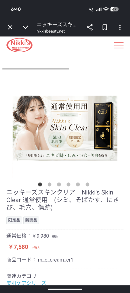 ニッキーズスキンクリアについて質問です。効果やトラブルなどについて