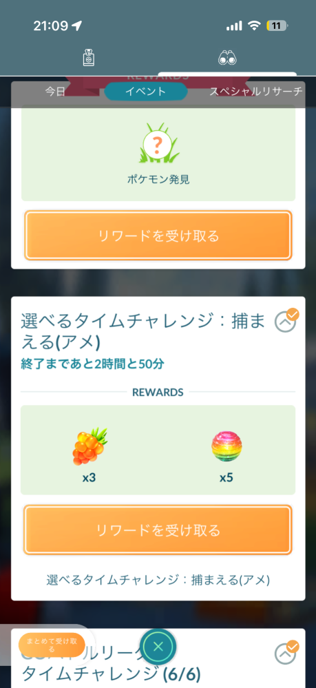 ポケモンGOについての質問です なんかミッション全部終わったのに受け取りを押してもゲットできないんですよ。 これって上のゲットチャレンジをやらないとダメなんですかね？