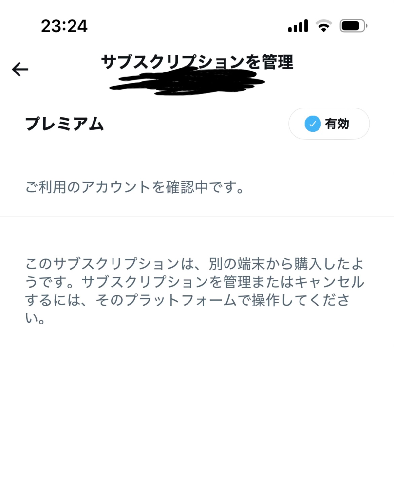 Xでプレミアムに加入した覚えがないのに、プレミアムのボタンが表示