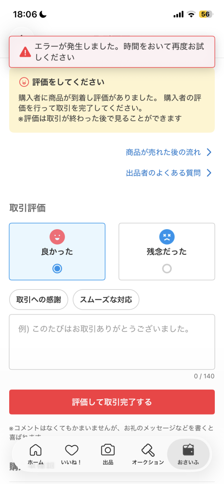 メルカリで取引が完了し、評価画面が出てきたのですが、評価コメントを