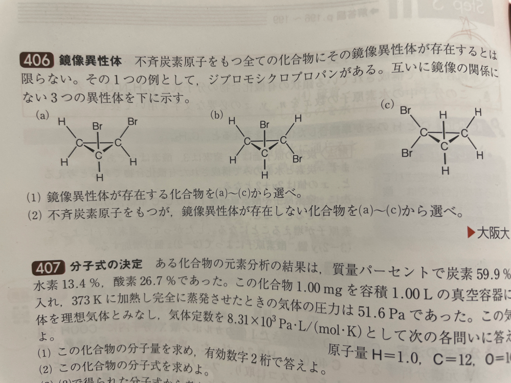 有機化学の問題です。(1)の答えは(b)です。(b)が答えなら(a)がなぜ違