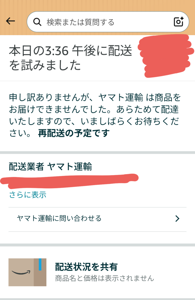 Amazonで注文した商品を確認した所このような表示がされていまし