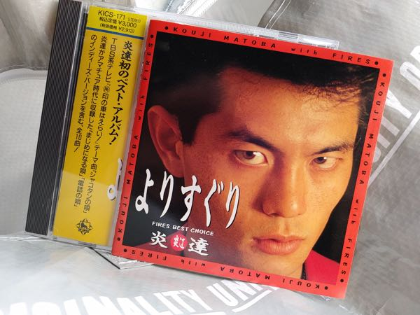 このCDは有名なものですか？ - 的場浩司がボーカルのバンド炎達