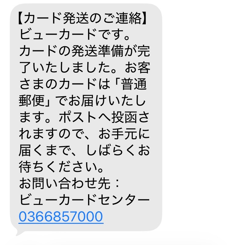 ビューカードについて教えてください。さきほど、下のようなSMSが来た