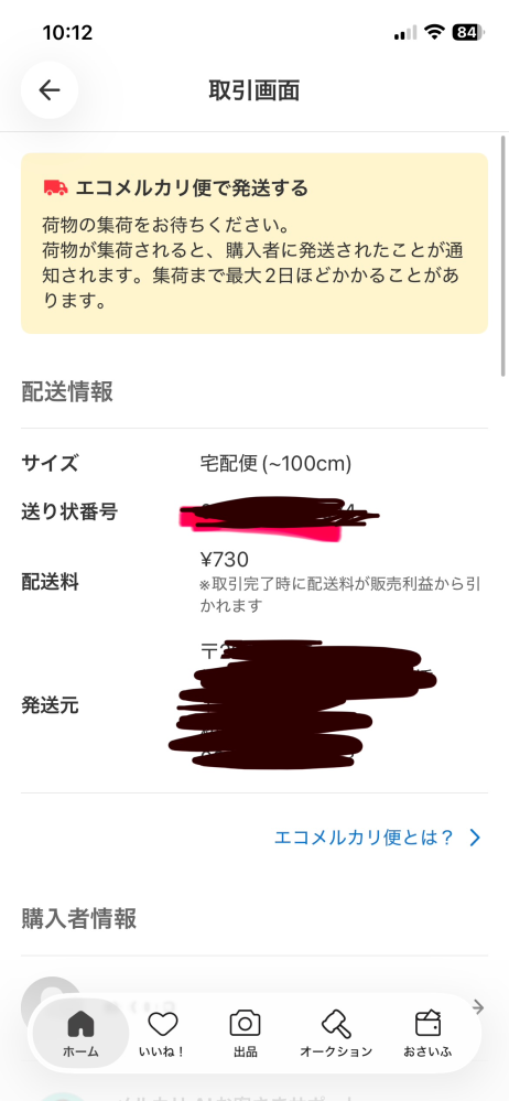 エコメルカリ便について質問です。 - 初めてエコメルカリ便を使って