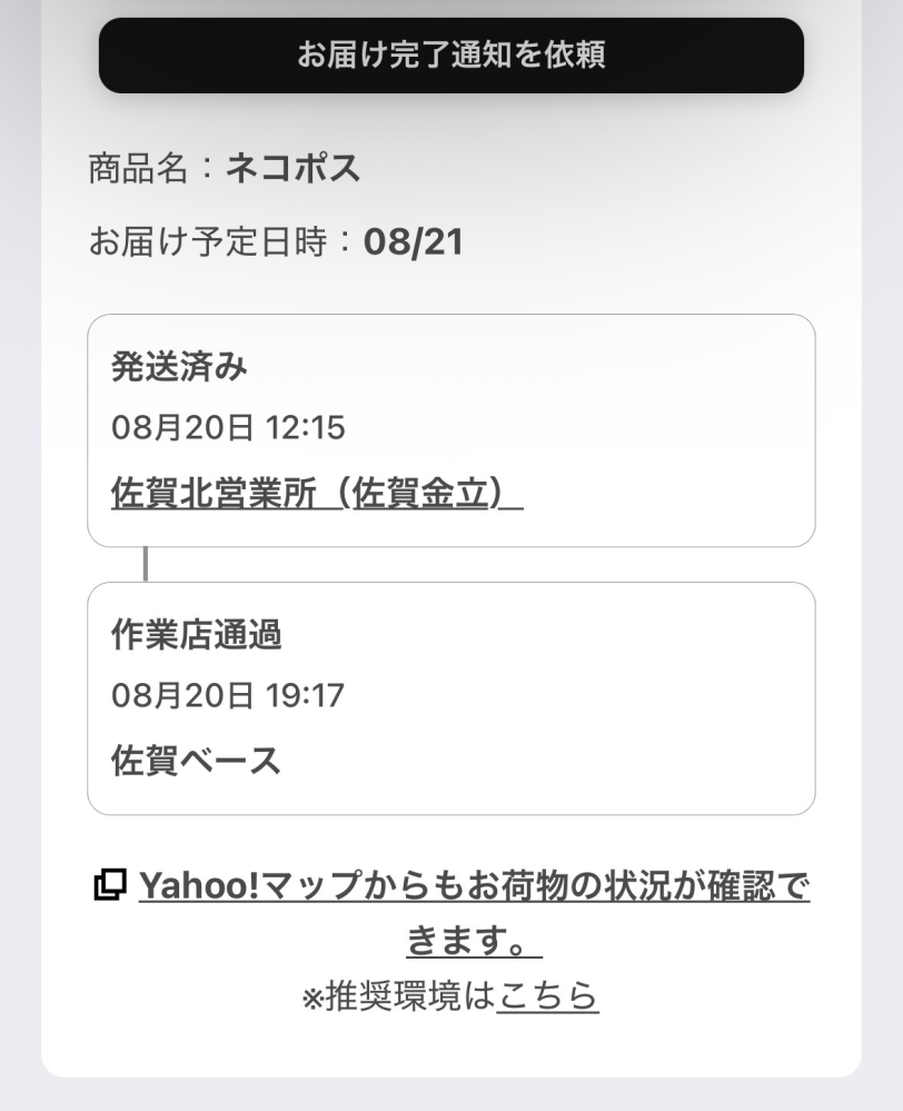 至急です朝からこの画面のまま動いてないのですが今日届きますか？到着