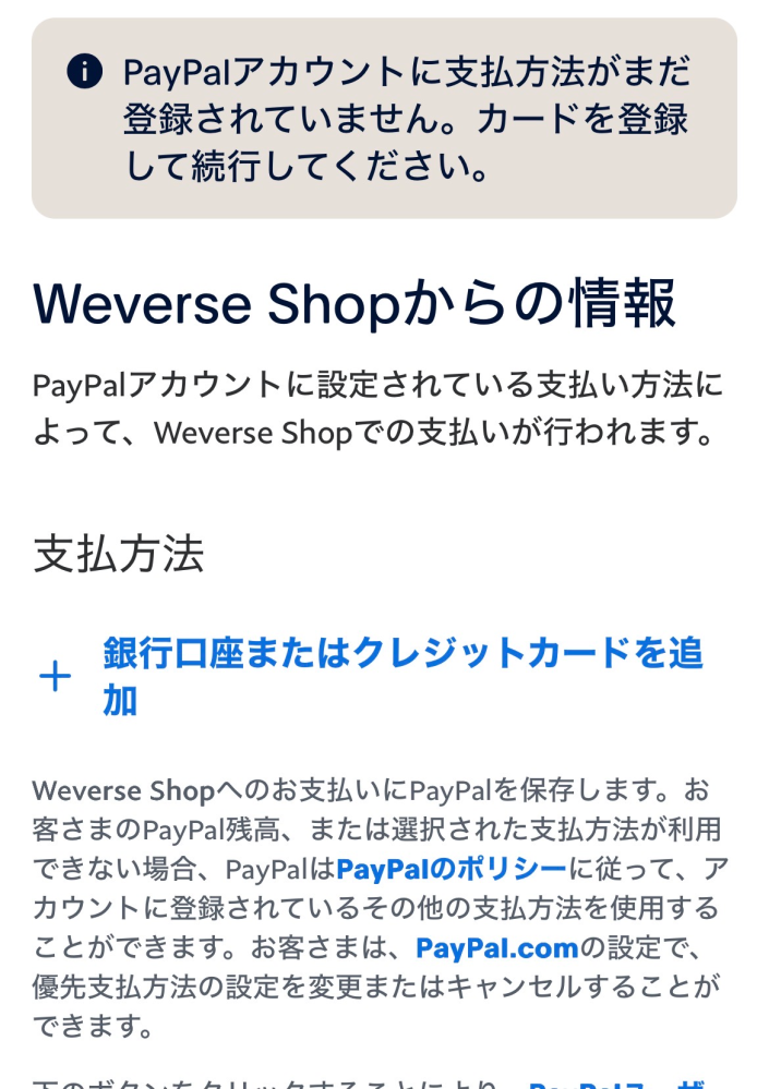 weverseshopでpaypalを使って支払いしようとしたらこの画面にな 