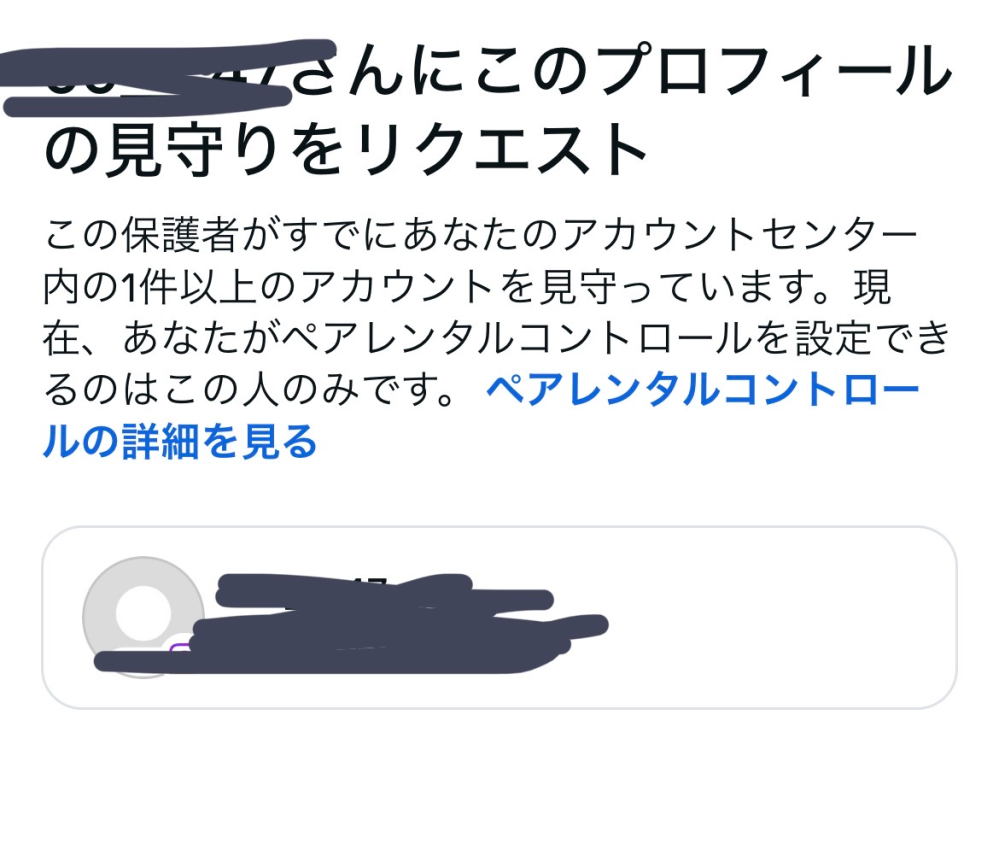 インスタの保護者を変えたいんですけどこの画面になって今の保護者を