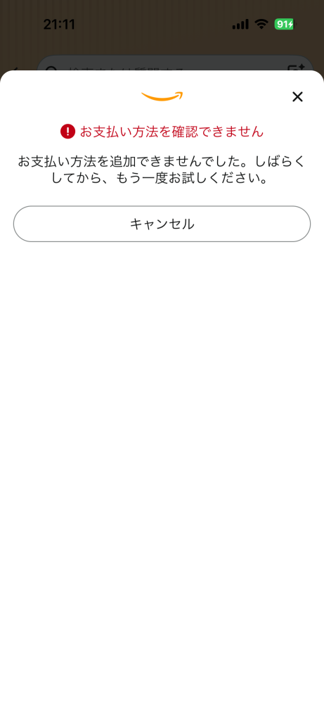 amazonで残高が足りないカードで支払おうとしたら当然払えなくてその
