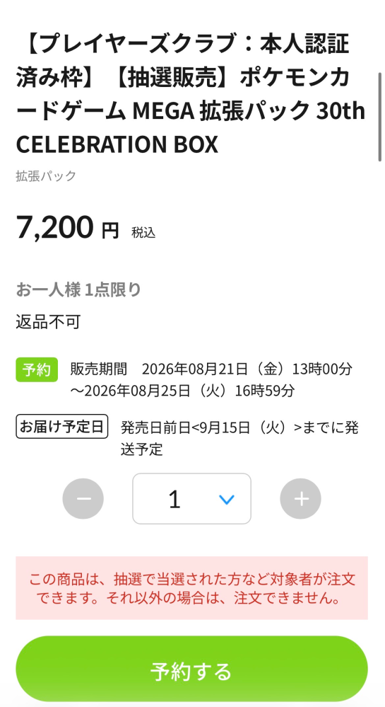 至急です！！！！！ポケカ30thのボックスが本人確認の認証枠で抽選