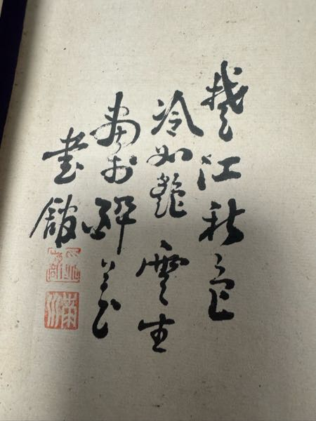 こちらの掛軸の文字がわかる方、お教えしてください - 正解か定かで
