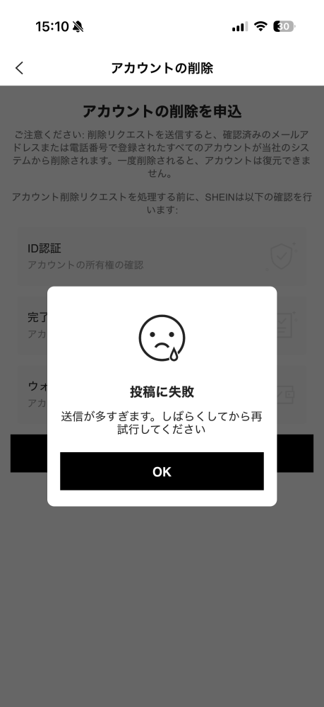 Sheinのアカウントを削除したいのですが、何日置いてもこれが出てき
