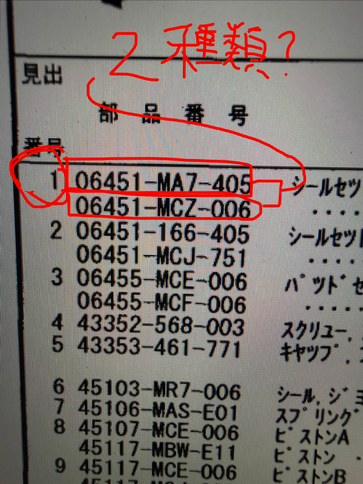 ホンダのパーツリストについて質問です。写真のように同じ部品になぜ2