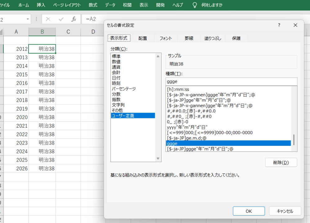Excelで西暦を打ったら和暦で表示されるようにする方法を教えてください。つまり2026と打ち込むと令和8と出てくるような状態です。検索してやってみましたが、なぜか明治になってしまいます。 あと、私が欲しいのは2026や令和8など、年の部分だけです。検索すると月日まで記入する場合の方法はたくさん出てくるのですが年だけの場合がヒットしません。月日は不要です。余計です。年の部分だけ打ち込んで表示させたいです。