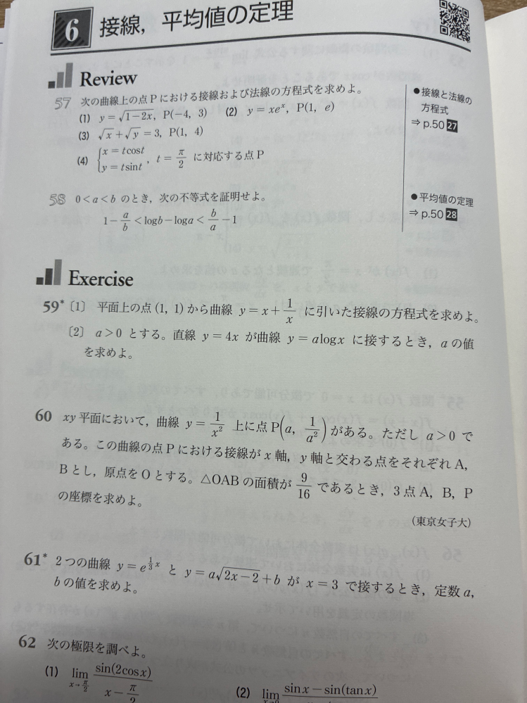 わからない問題 数学3微分の問題です。59番と61番を記述式で教えてください