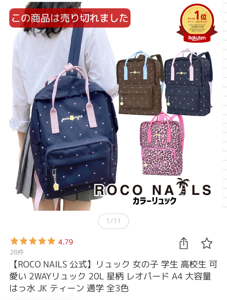 ロコネイルの新作の星柄リュックについて質問です。楽天でこれずっと