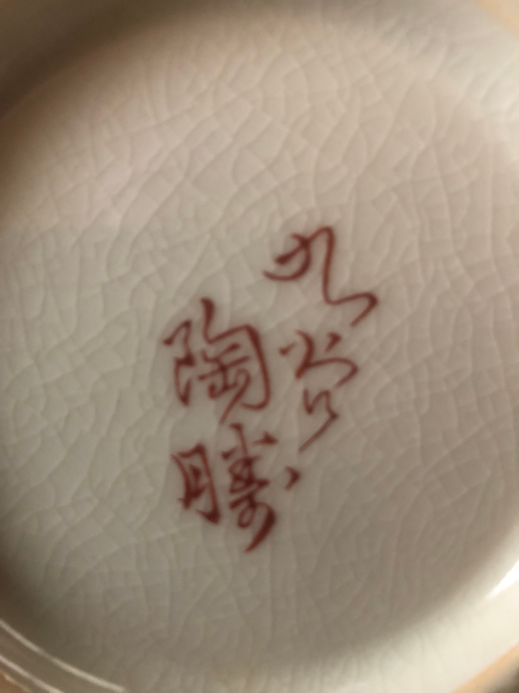骨董品に詳しい人は教えてください。こちらの写真の作品は誰の物になり