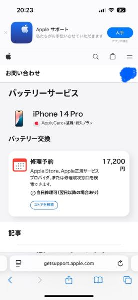 AppleCare+に加入しているのにバッテリー交換が17,200円と表示さ