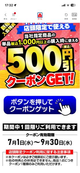 ヤマダ電機の株主優待で500円割引の商品券と、新規入会特典クーポン