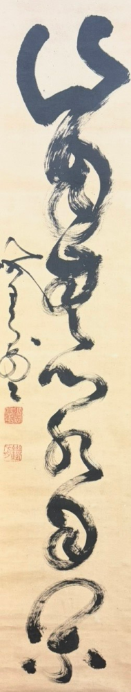 書の掛け軸の読み方についての質問です。こちらの山岡鉄舟の掛け軸は何
