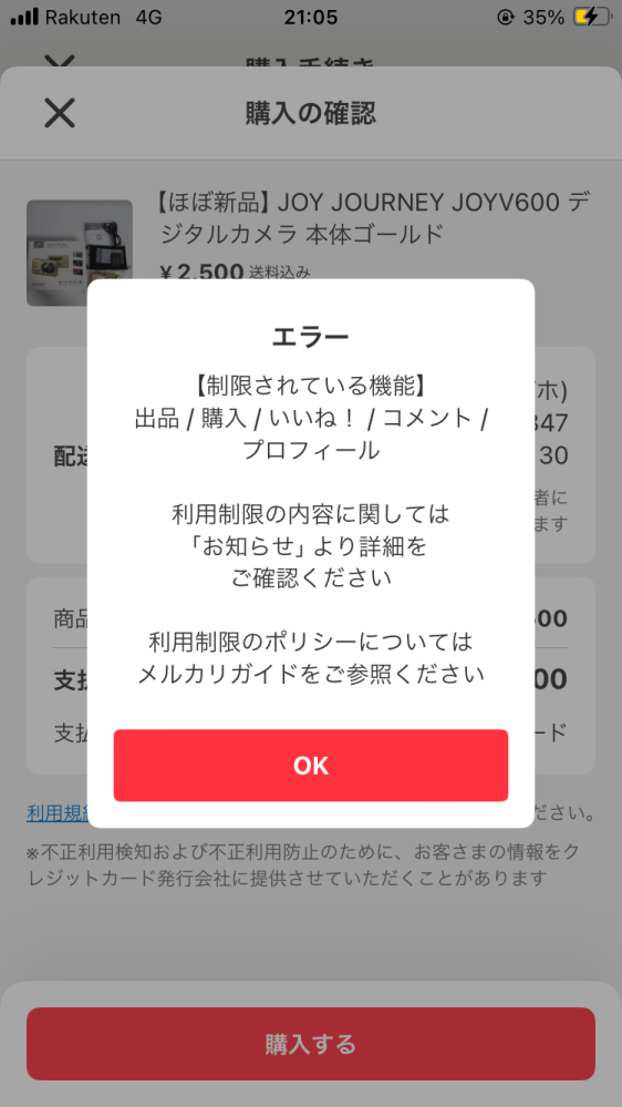 メルカリでデジカメを買おうとしたのですが購入しようとしたらエラーに