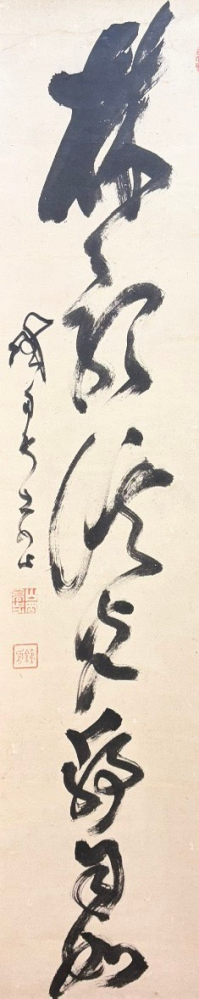 書の掛け軸の読み方についての質問です。こちらの山岡鉄舟の掛け軸は何