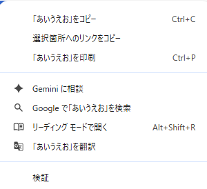 ブラウザ上で文字を選択したときに出てくるコンテキストメニュー？の