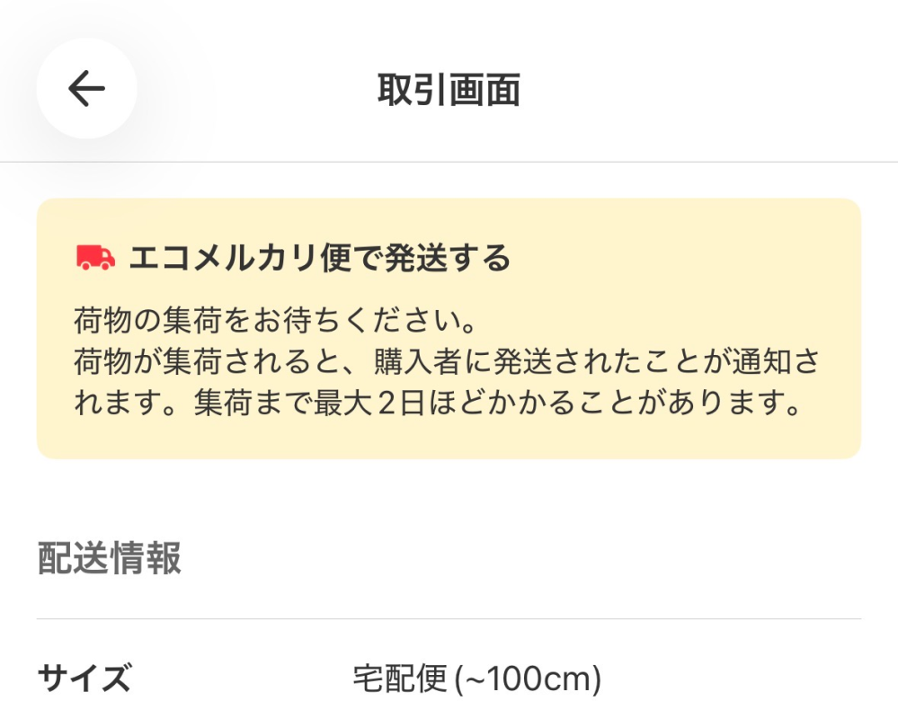 メルカリに出品していたものが売れて、初めてエコメルカリ便を選択して