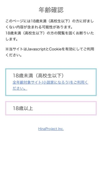 ムーンライトノベルズをiPhoneで開こうと確認画面に進むと、写真のよう