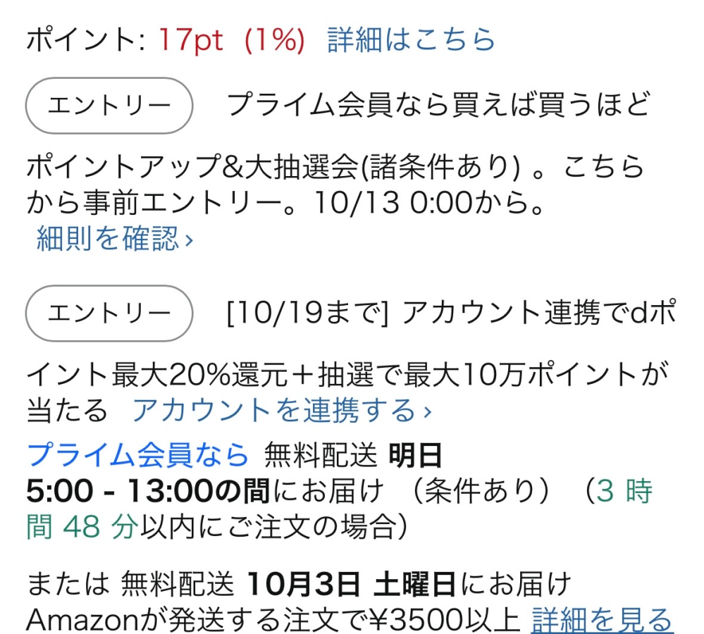 今日の夜9時くらいにAmazonで注文をしたんですが、画像の通りに