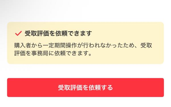 メルカリで購入者から受け取り評価されません。事務局からは自動完